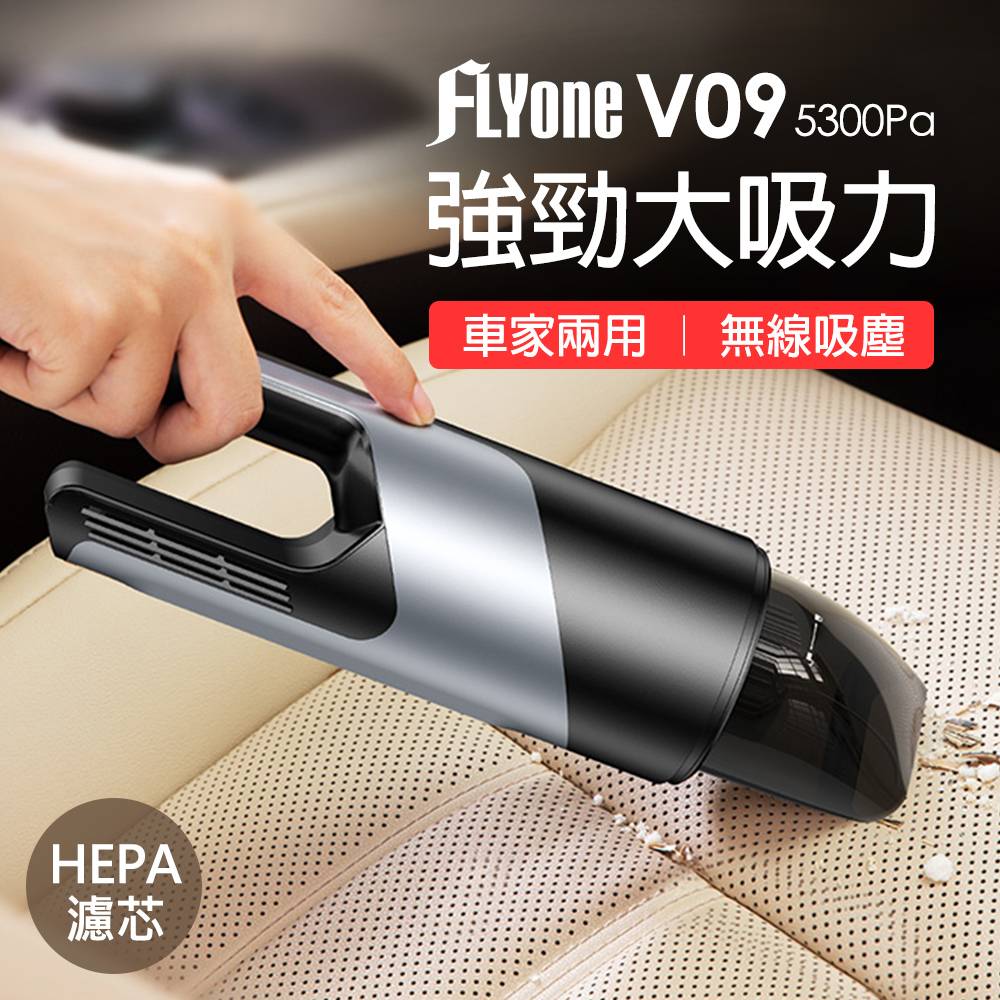 FLYone V09 車用/家用 大吸力手持無線吸塵器