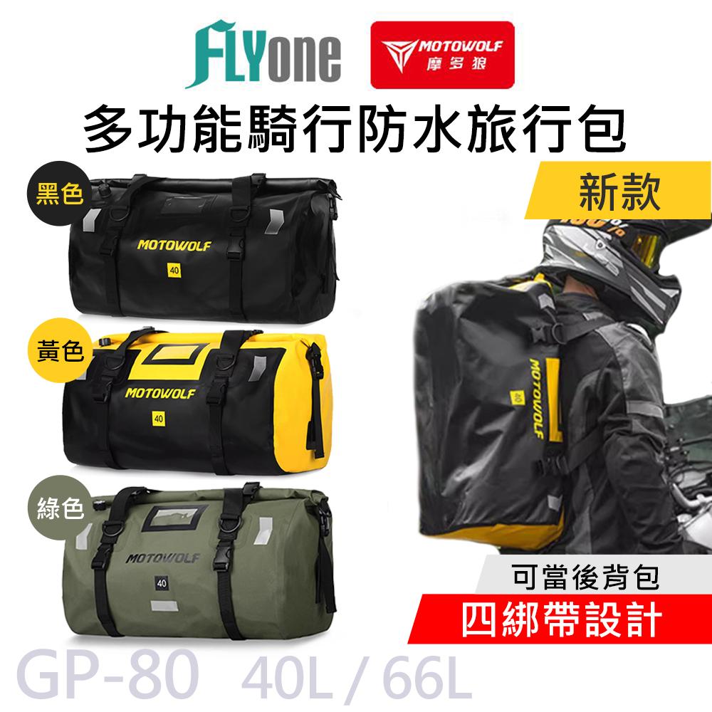GP-80 摩托車 新款 多功能防水旅行袋 行李防水包 (四綁帶) MOTOWOLF