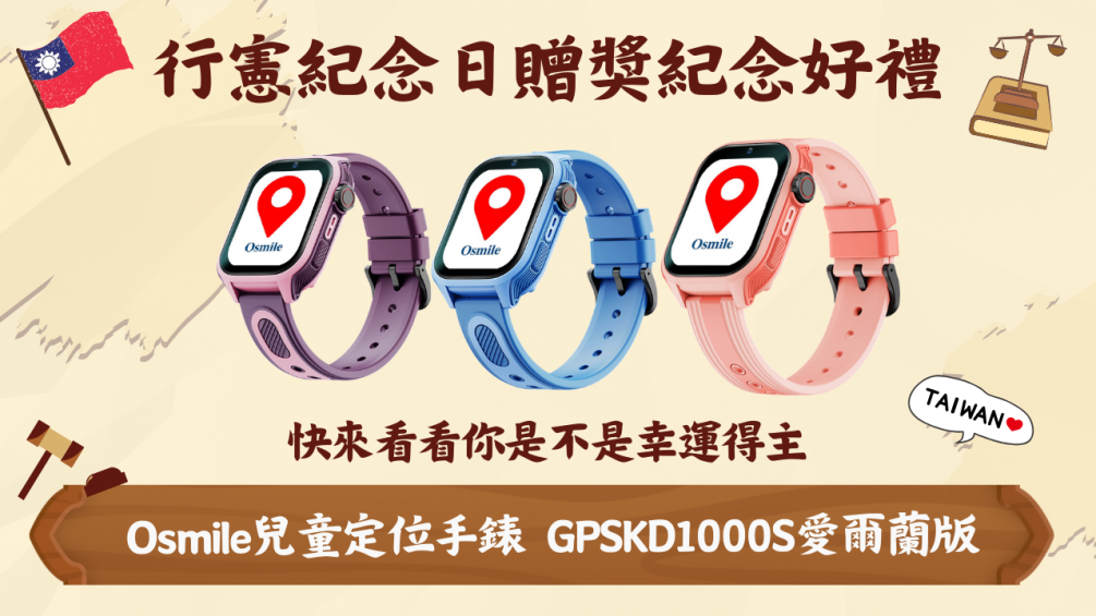 Osmile 行憲紀念日抽獎 得獎公告 暨 國定假日營業時間公告