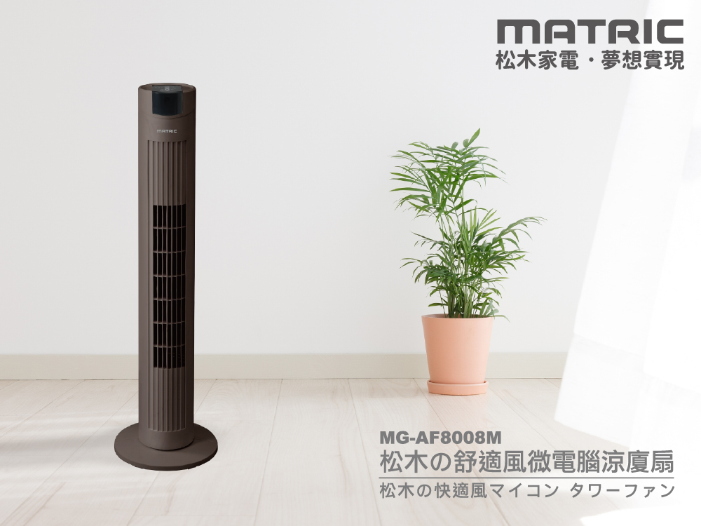 松木の舒適風微電腦涼廈扇 MG-AF8008M (大廈扇)