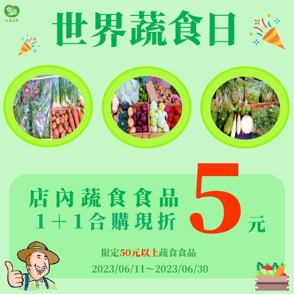 永萍世界蔬食日特惠