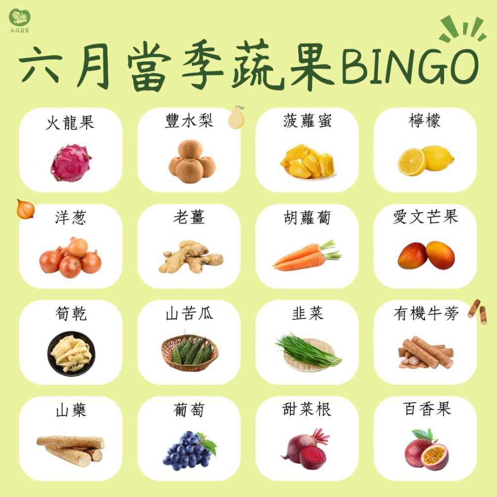 六月的蔬食BINGO第三彈來啦~