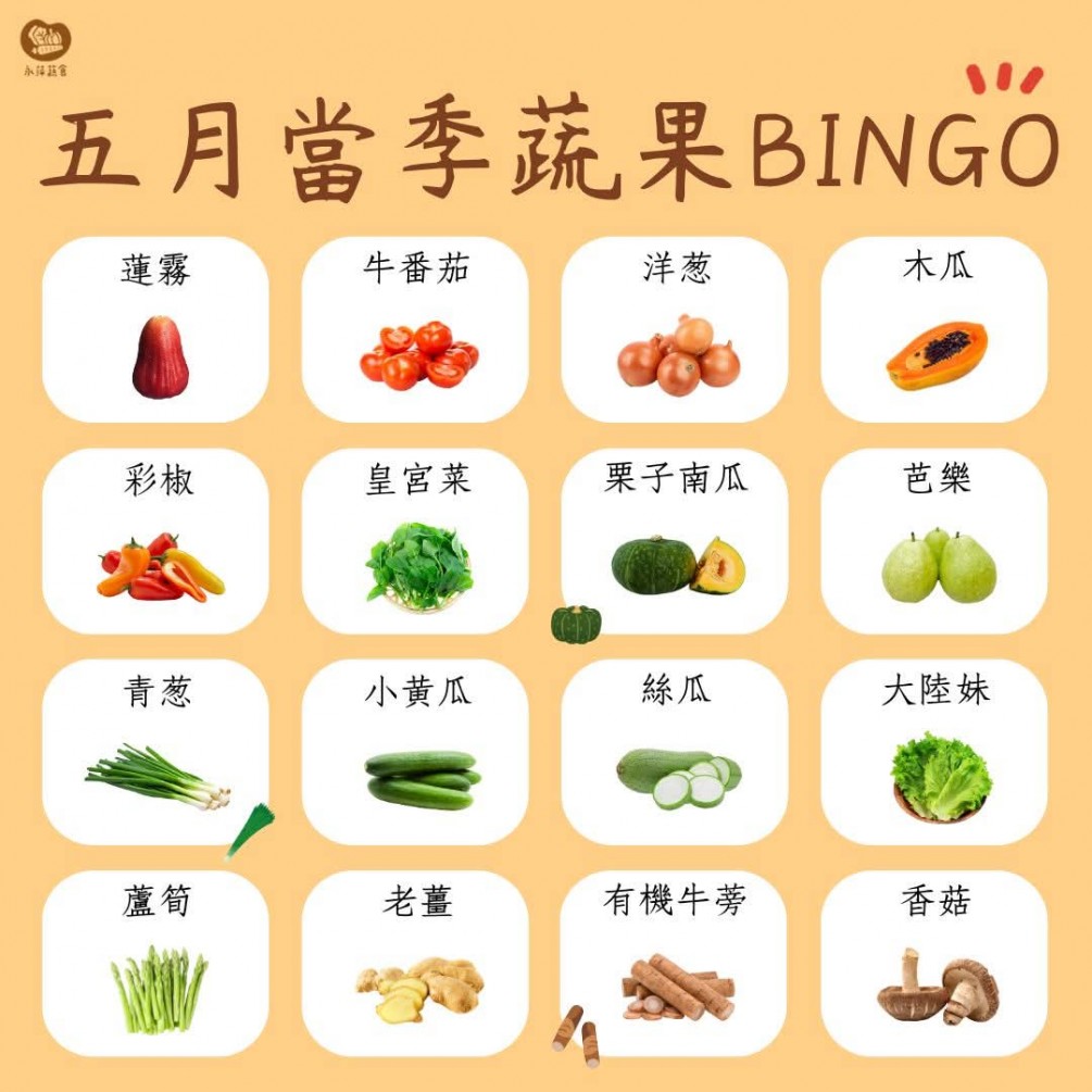 五月蔬食Bingo第二彈來啦