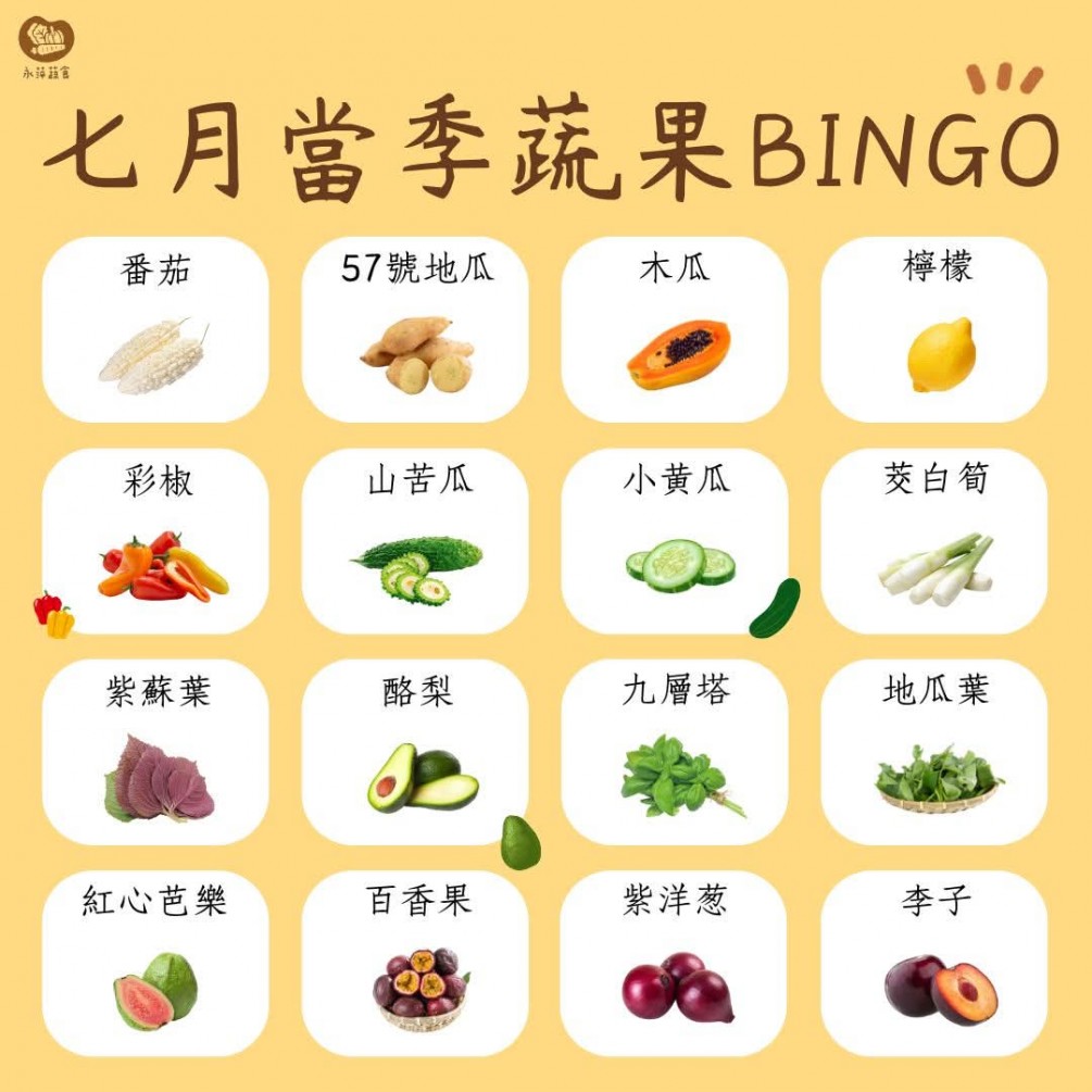 七月當季蔬果Bingo