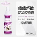 【犬貓通用】癢癢舒敏防舔咬噴霧150ml