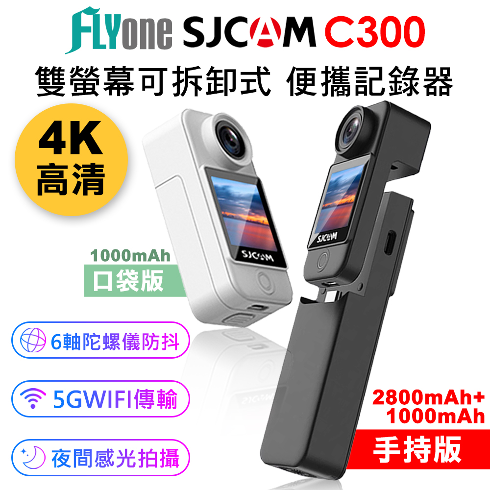FLYone SJCAM C300 手持版/口袋版 4K高清WIFI 雙螢幕觸控 可拆卸式便攜記錄器/迷你相機