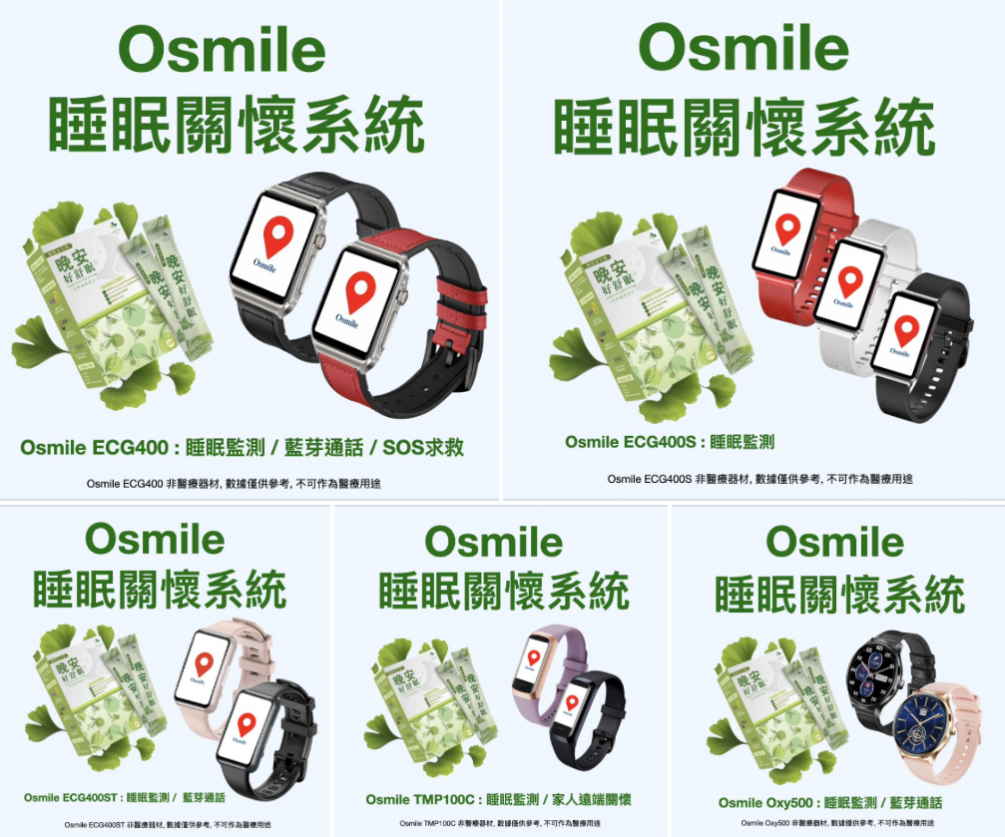 Osmile 睡眠管理系列手錶 ＋ 晚安好舒眠 邁向健康睡眠！