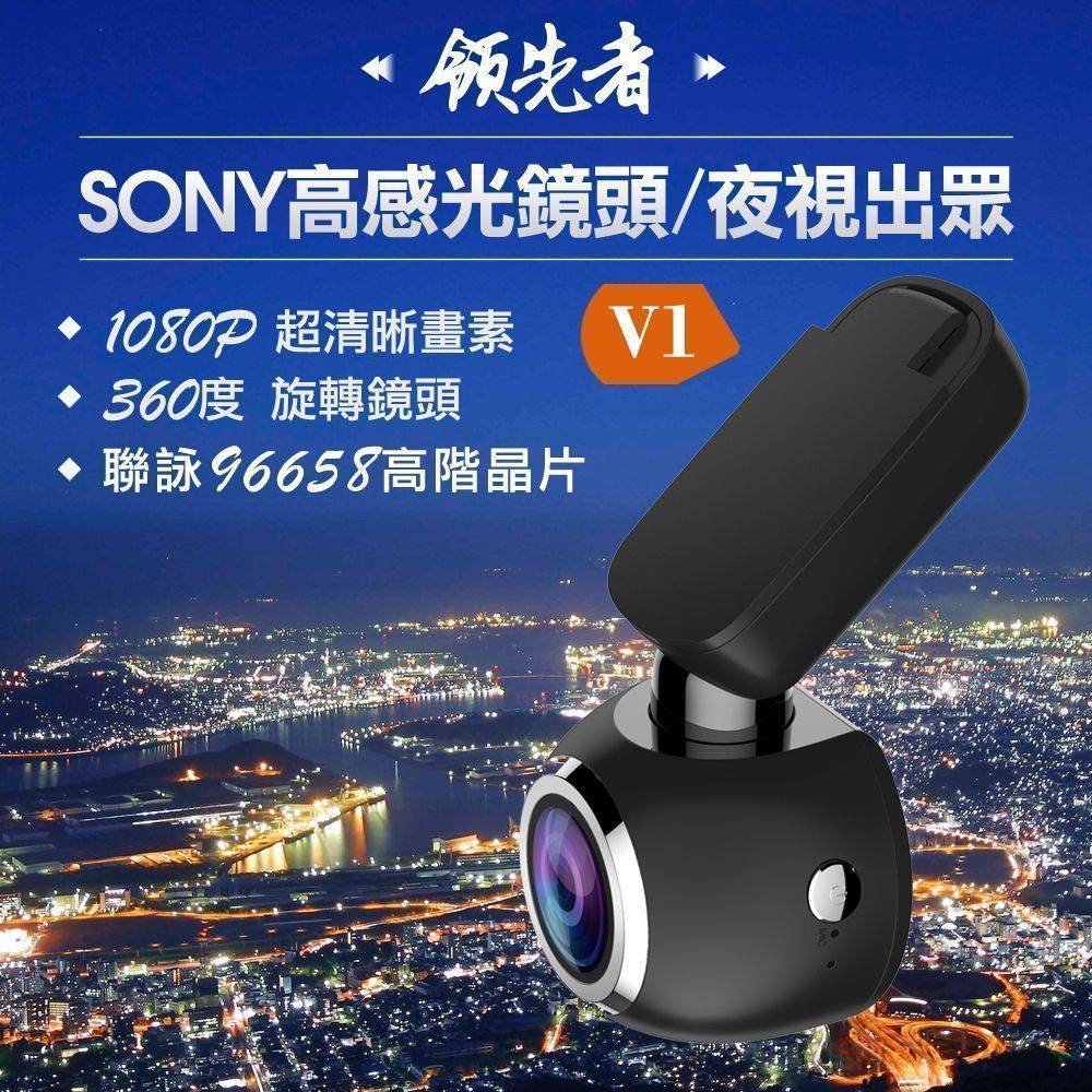 領先者 V1 磁吸式超清晰1080P SONY高感光鏡頭 行車記錄器