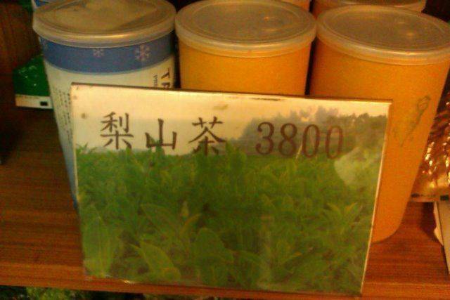 梨山茶 每斤 3800 台幣
