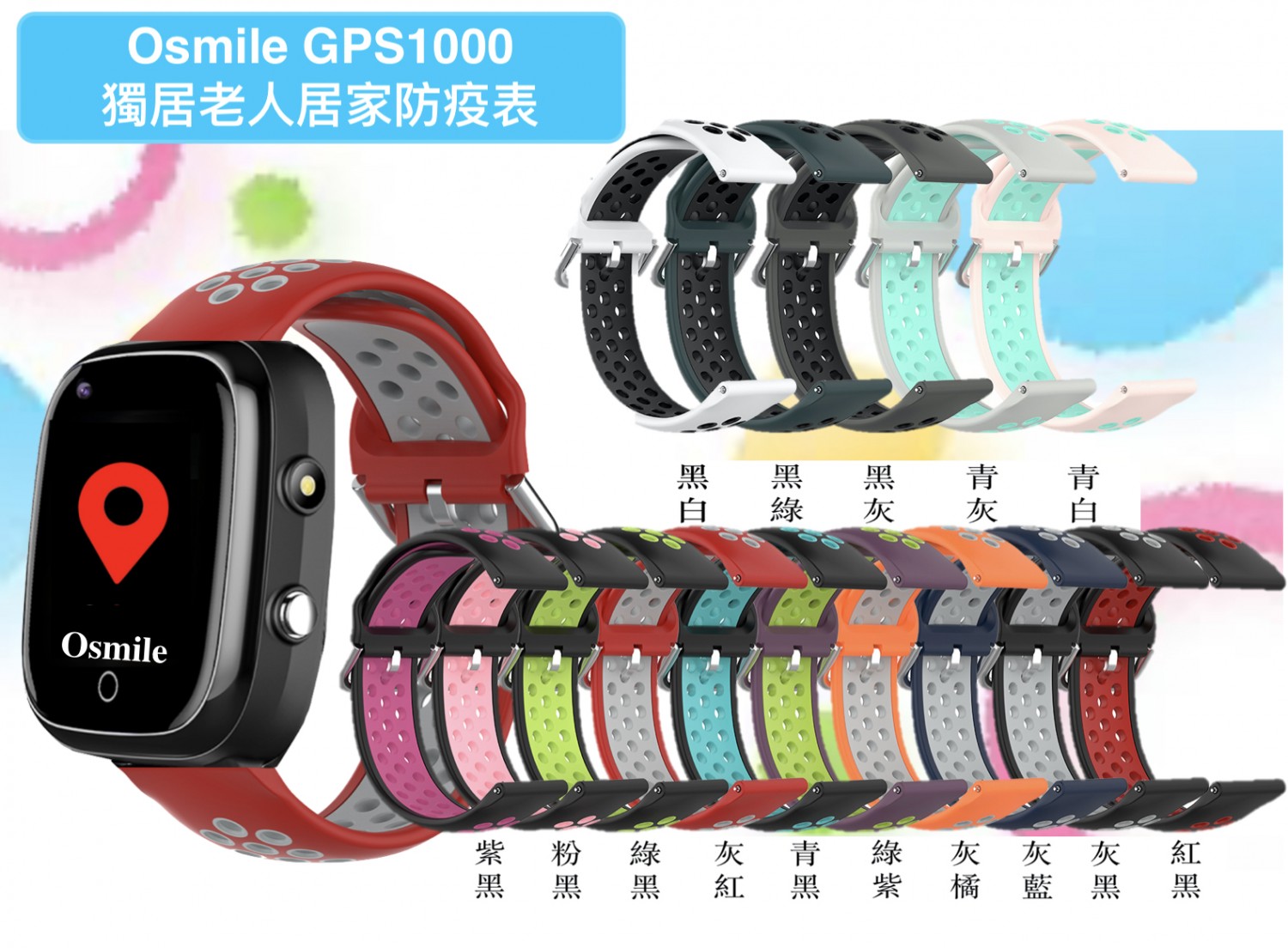 Osmile GPS1000 獨居老人居家防疫錶 (YI)