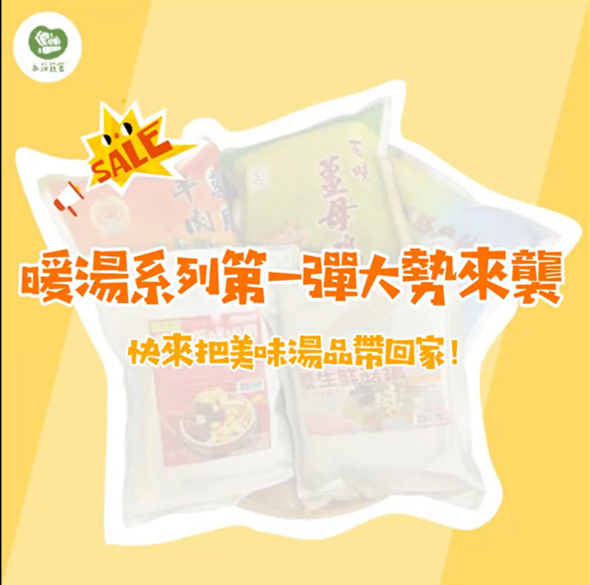 永萍熱銷商品特輯！！！人氣暖湯系列！！！