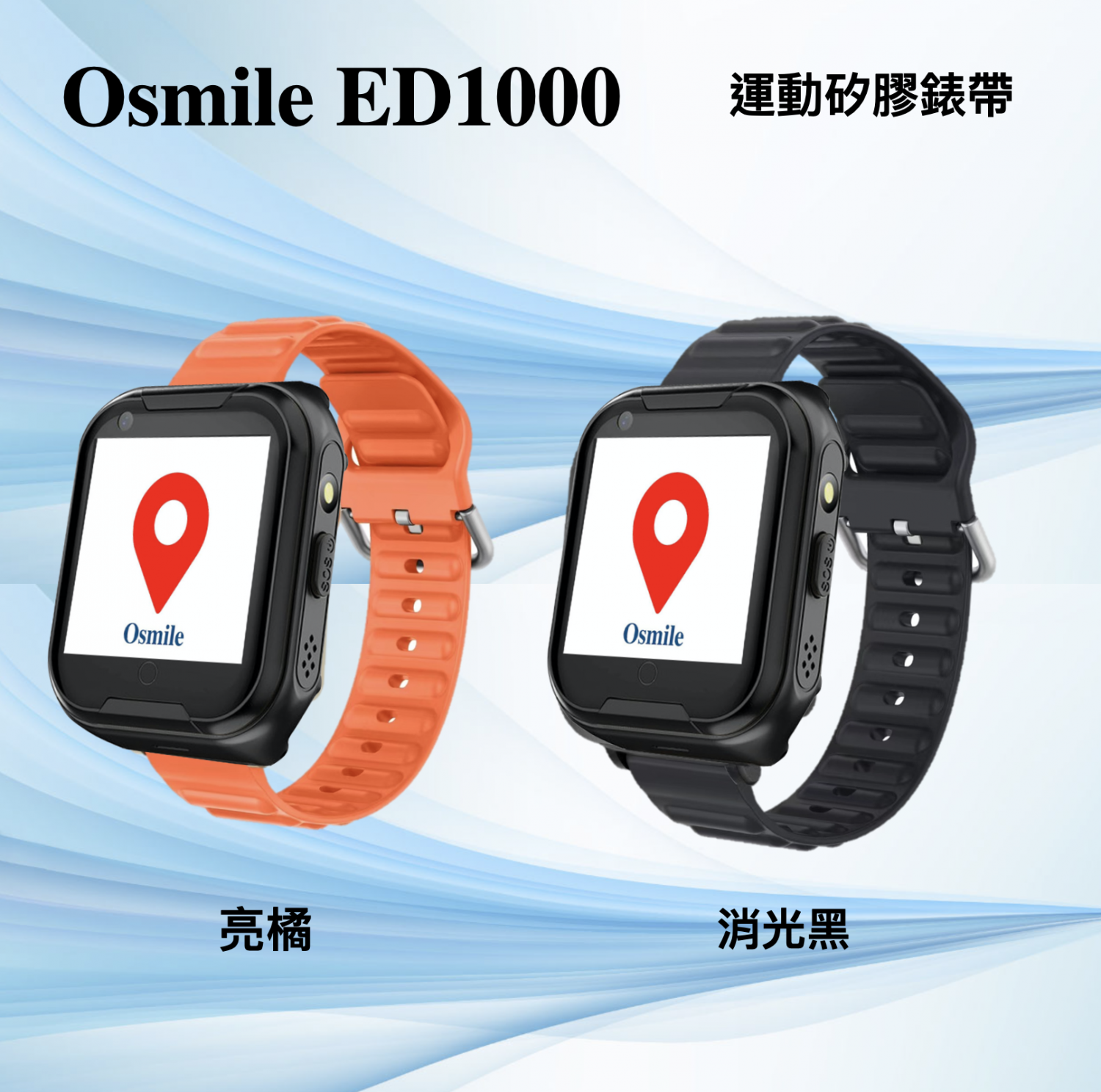 Osmile ED1000 / GPS1000 / ED1000MT 共用錶帶