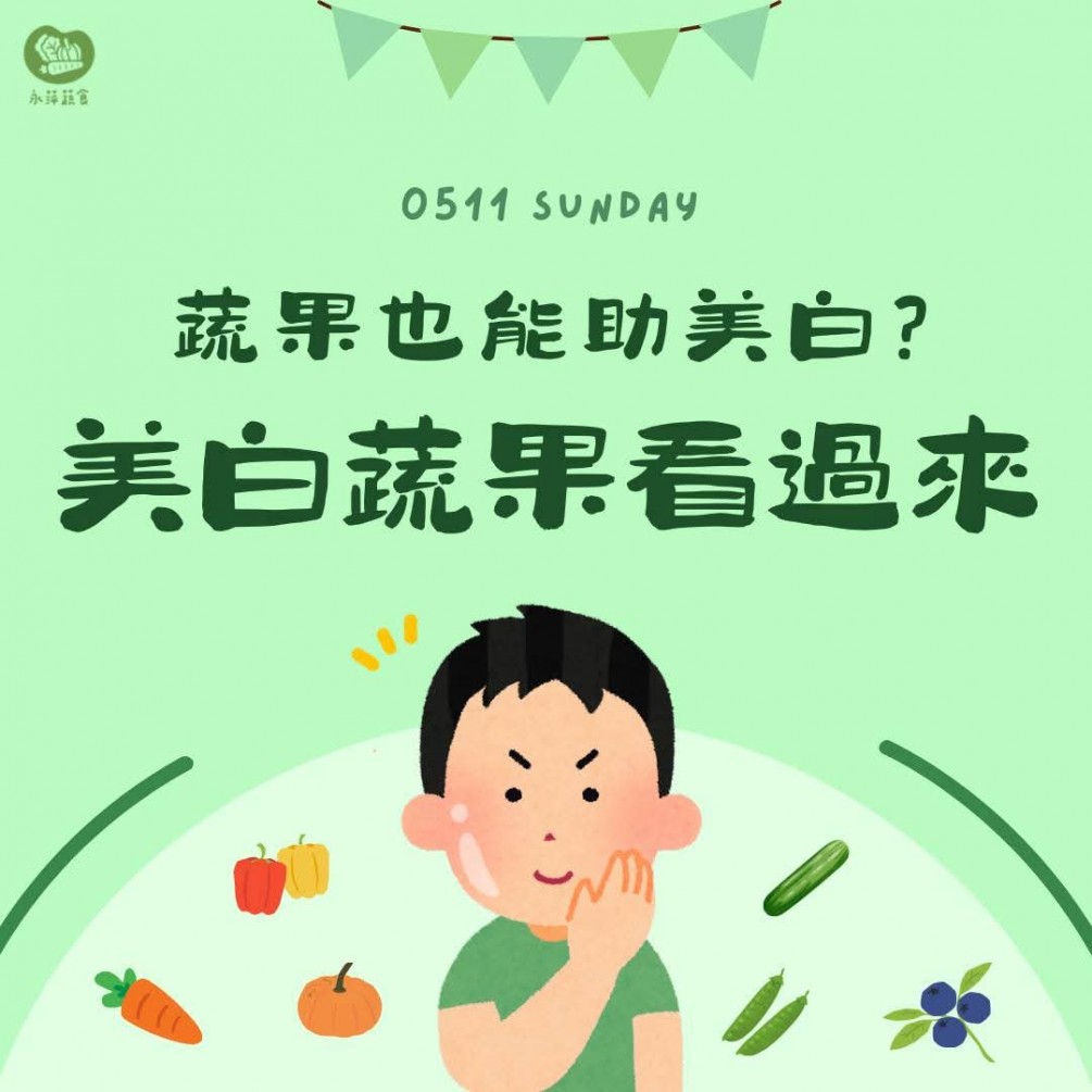 今天整理了有助於幫忙皮膚美白的食物們