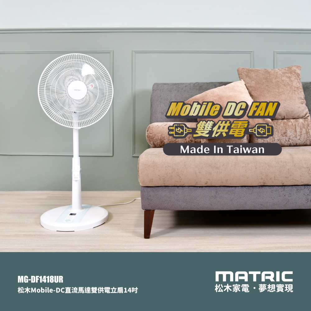 14吋 Mobile-DC直流 雙供電可攜式立扇 MG-DF1418UR (支援 插座/行充) /台灣製造