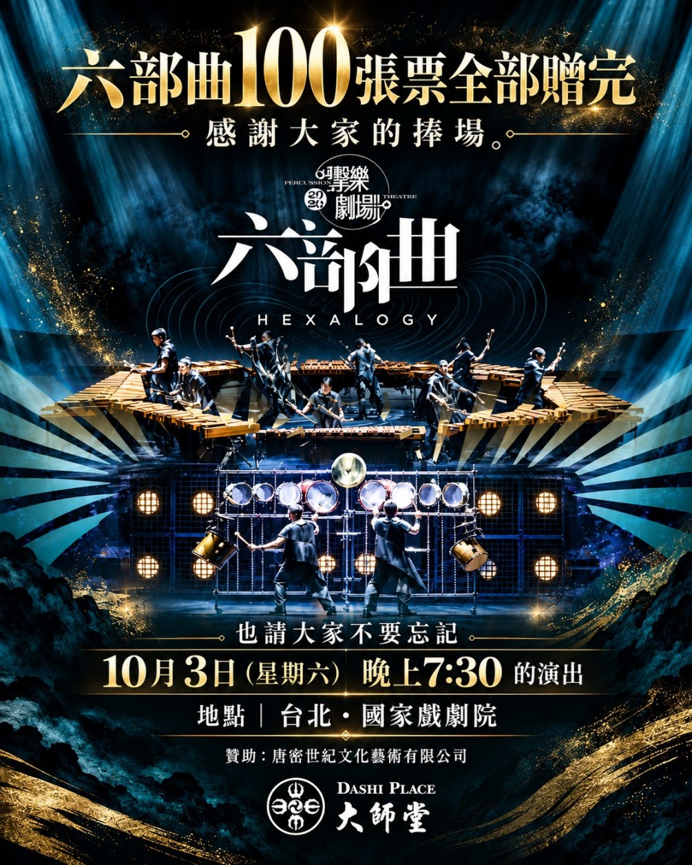 感謝大家熱情支持！《六部曲 HEXALOGY》 100張門票全數贈送完畢！