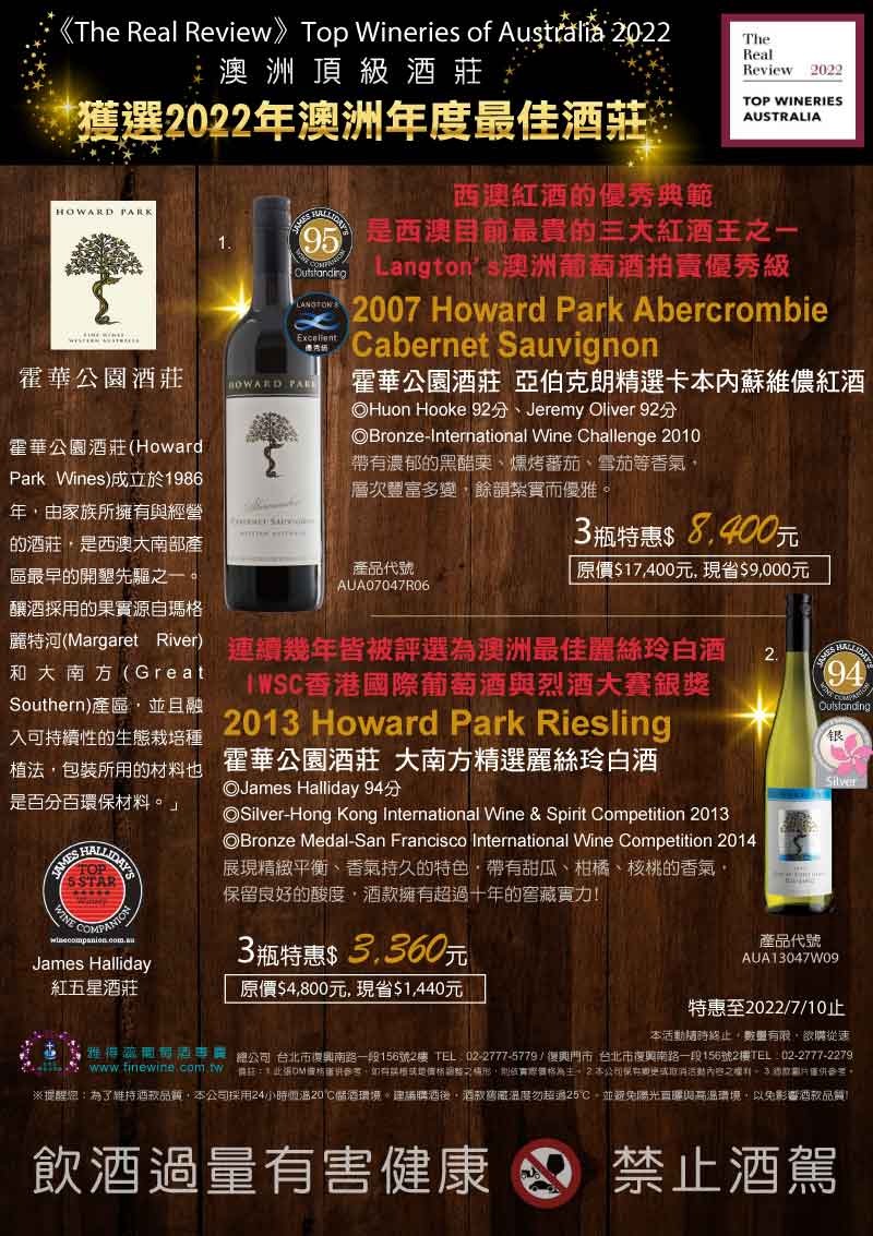 【獲選2022年澳洲年度最佳酒莊】霍華公園酒莊 Howard Park Wines