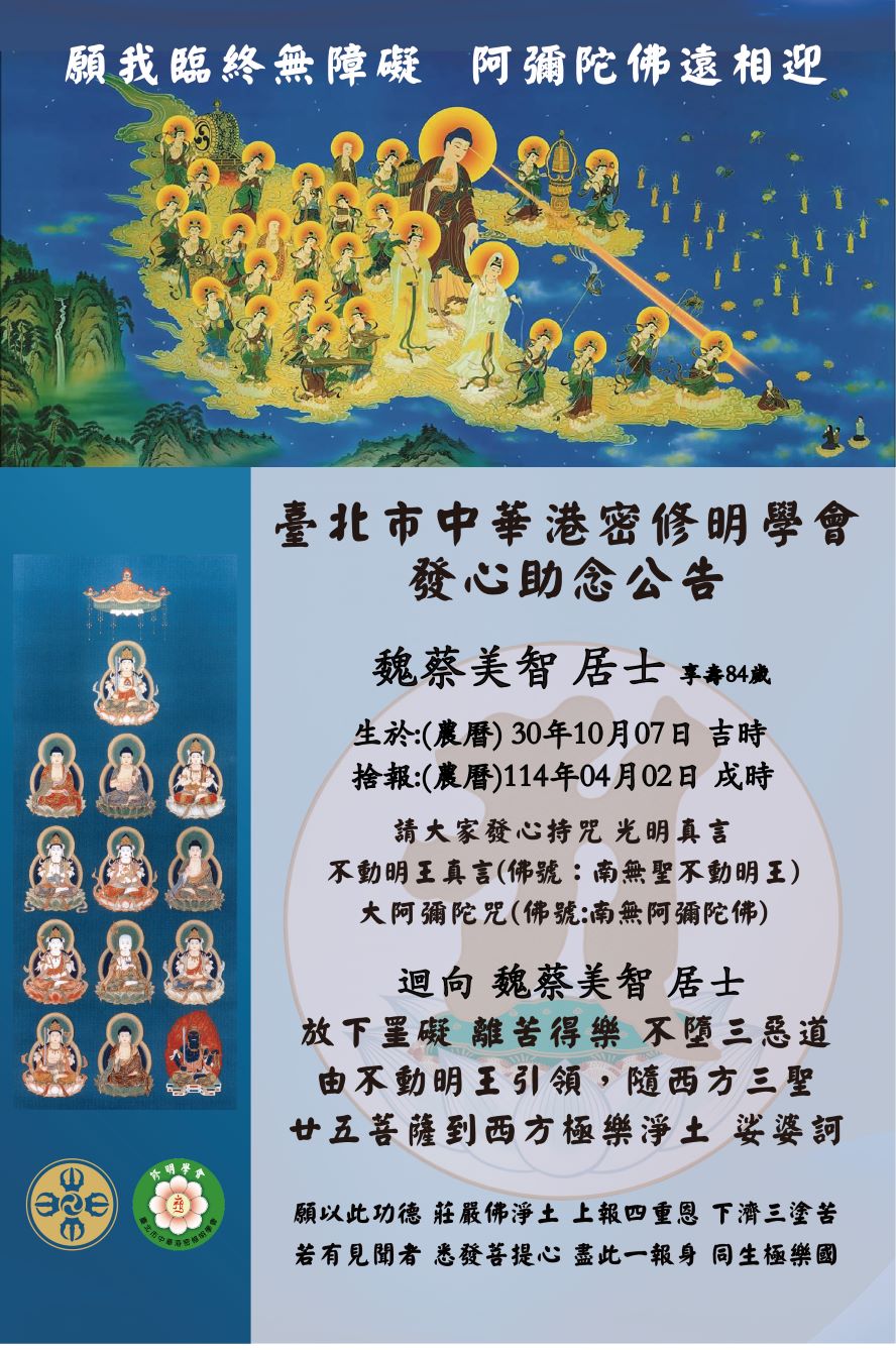 發心助念 公告【魏蔡美智 居士 (享壽八十四歲)】捨報日：國曆2025年4月29日 戌時