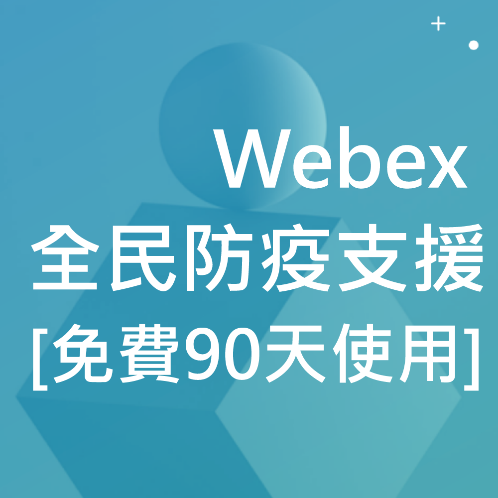 Webex 全民防疫支援[免費90天使用]