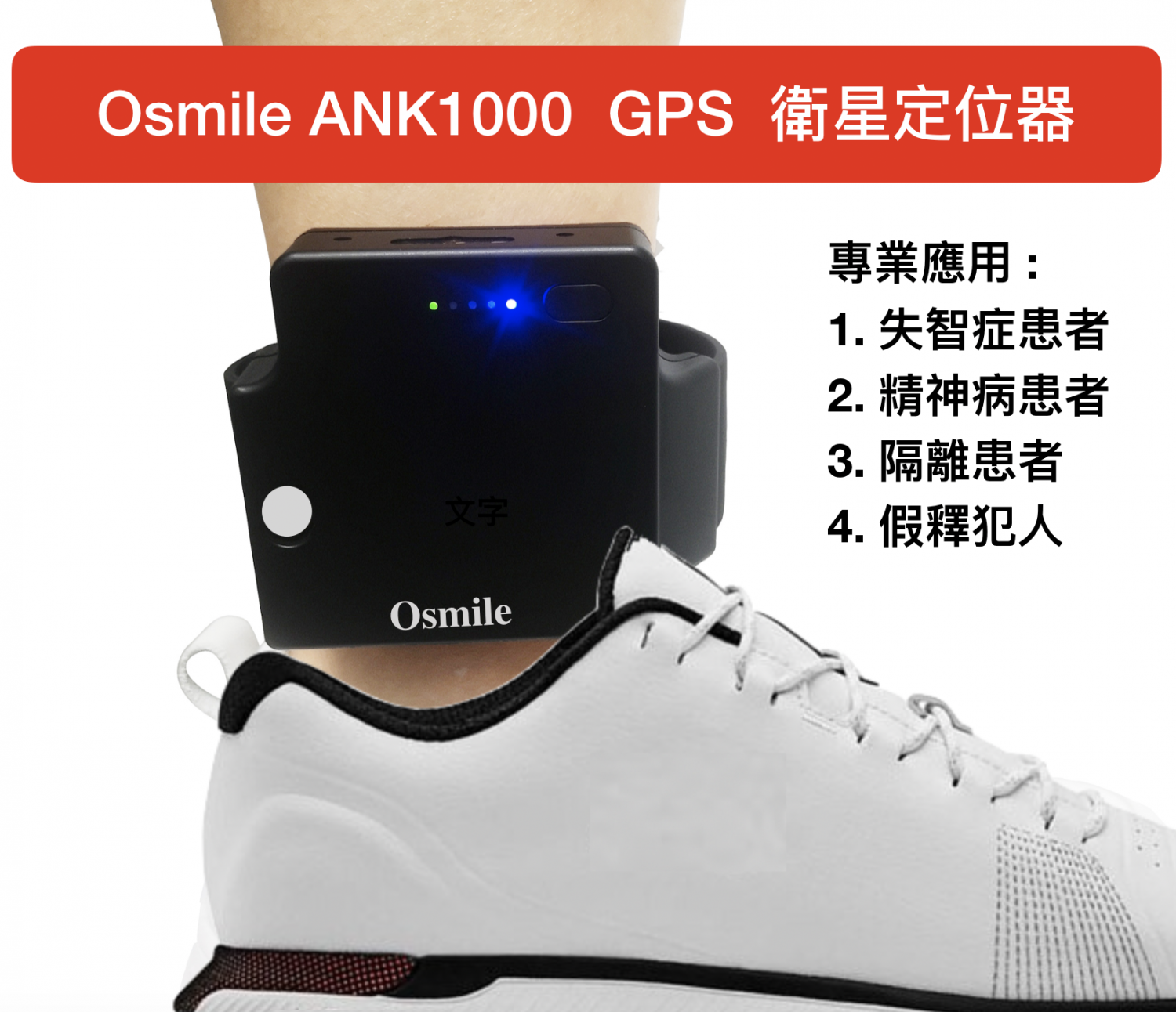 Osmile ANK1000 失智症患者 防拆智能腳環 GPS 個人衛星定位器