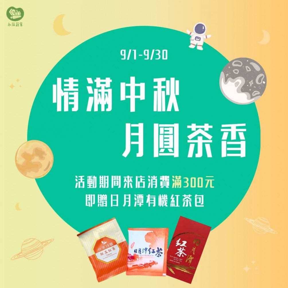 永萍來報報~9月中秋節活動正式開跑！