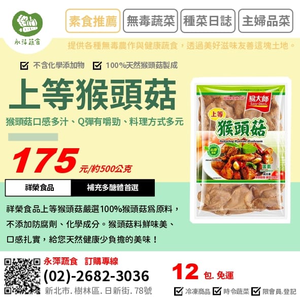 祥榮食品素食上等猴頭菇~~~