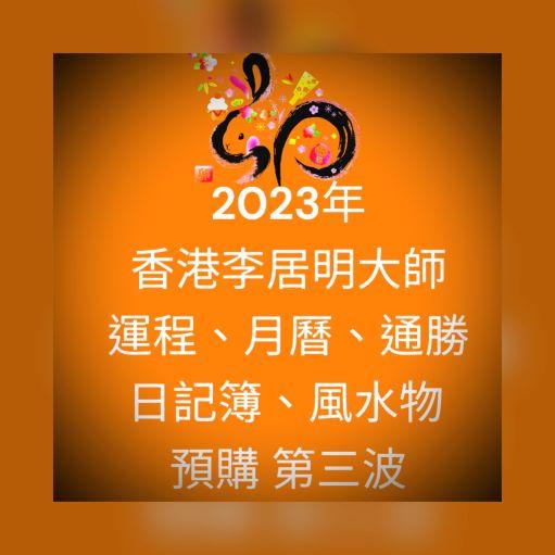大師堂 代購2023年歲次癸卯 香港商品優惠方案 第三波至2022年12月10日止