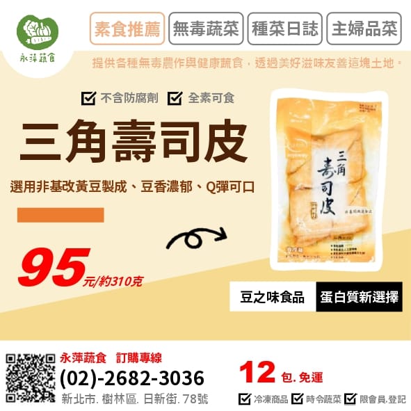 豆之味食品三角壽司皮~~~