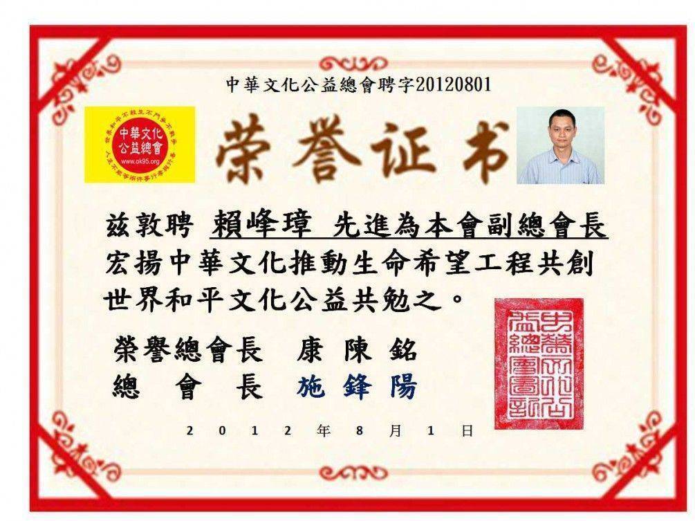 中華文化公益總會公告敦聘賴峰璋先進多年來為社會服務貢獻獲聘為本會副總會長.