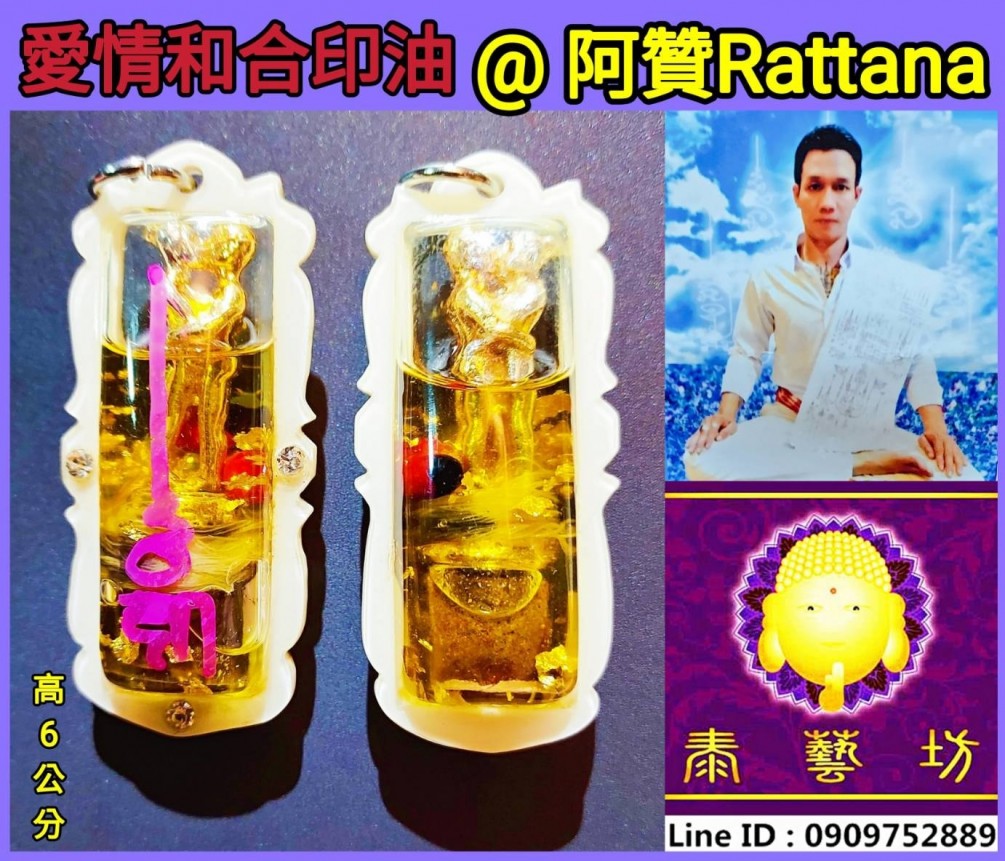 { 阿贊 Rattana 大師 } 專精於 { #人緣 #愛情 } 這一款 佛曆 2563年 【 愛情和合印油 】 可以給配戴者 ~ 帶來超級強效的加持，讓另一半和自己的 戀情昇溫 / 感情忠心 / 家庭幸福 ^&^