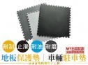 地板保護墊│停車格駐車墊_皮革紋