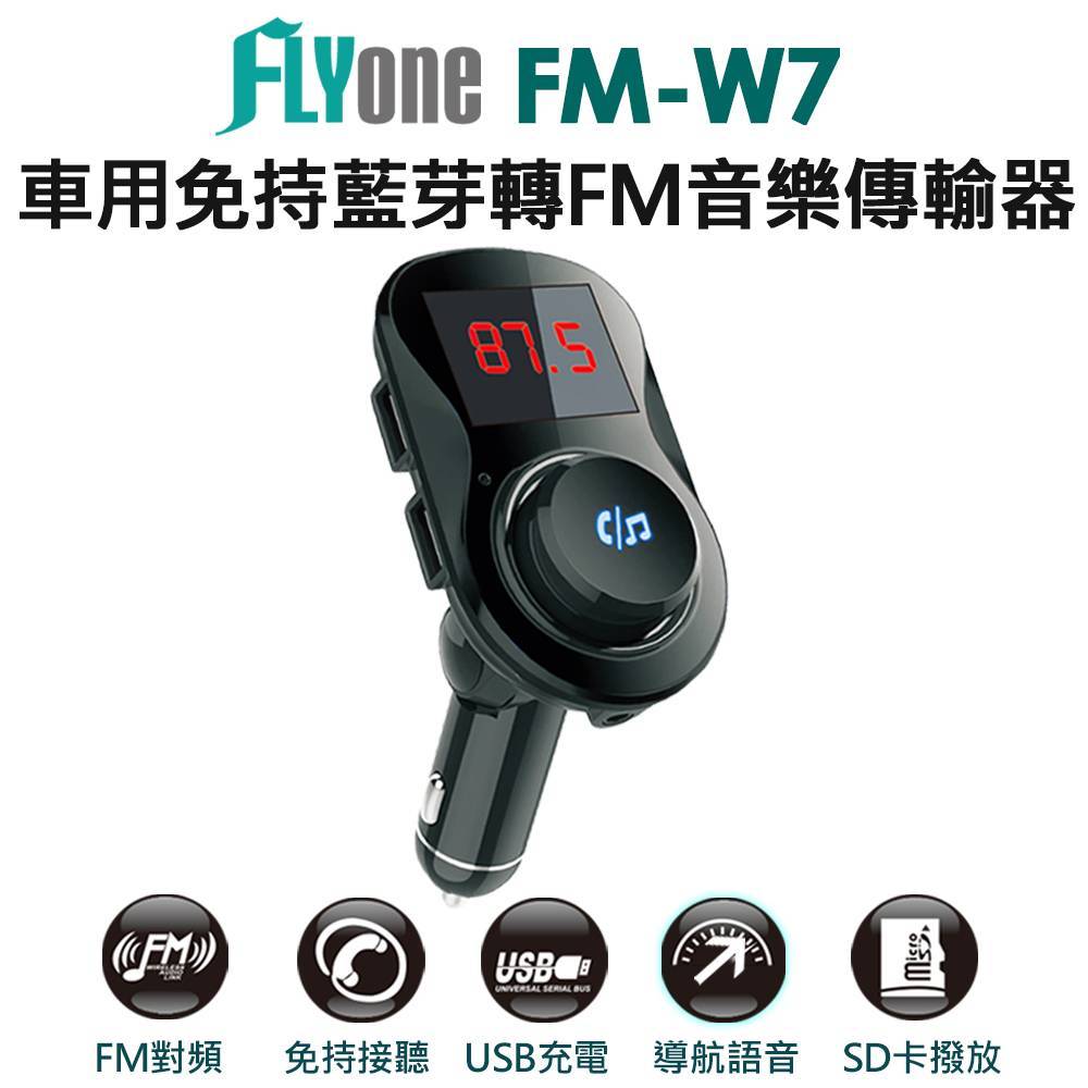 FLYone FM-W7 車用免持/5.0藍芽轉FM音樂傳輸/MP3音樂播放器  黑/灰/藍