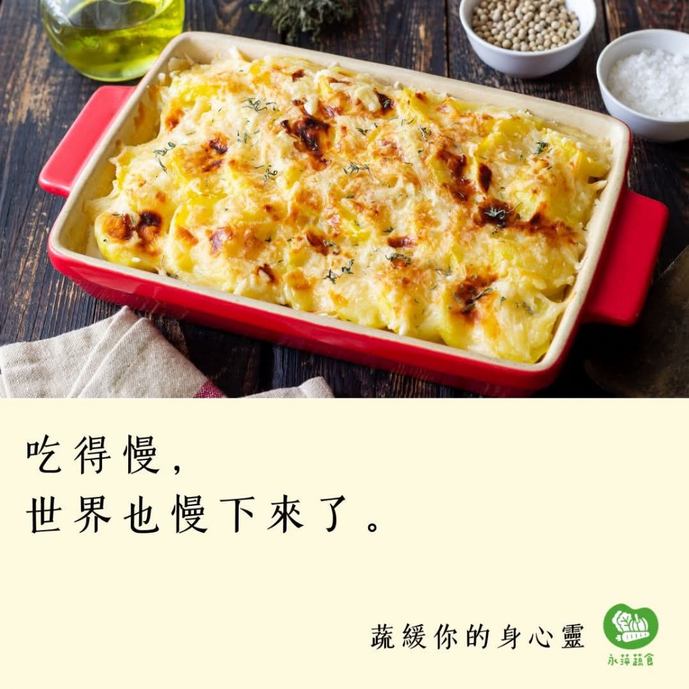 #蔬緩你的身心靈  吃得慢， 世界也慢下來了。