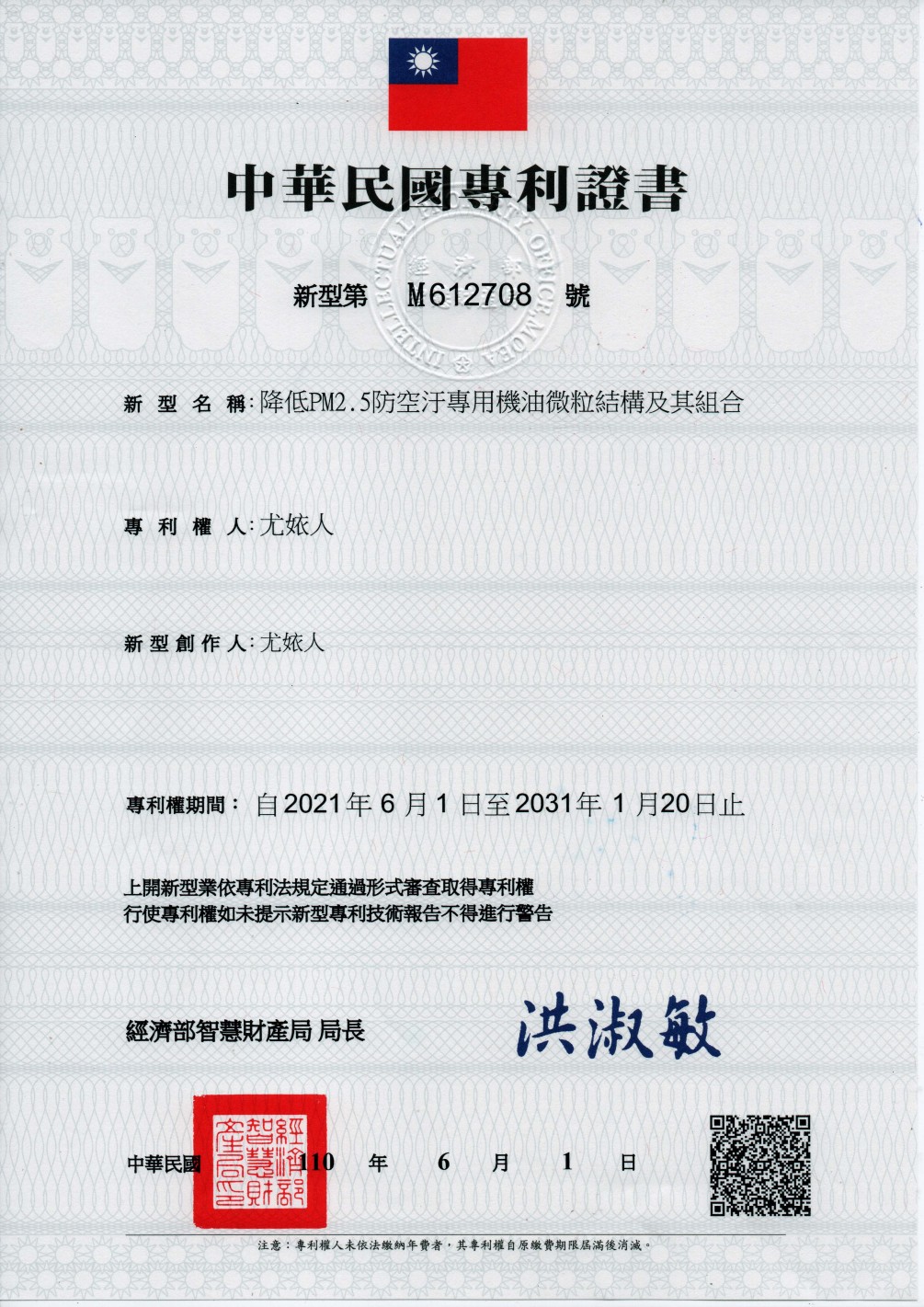 取得台灣新型專利：降低 PM2.5 防空汙專用機油