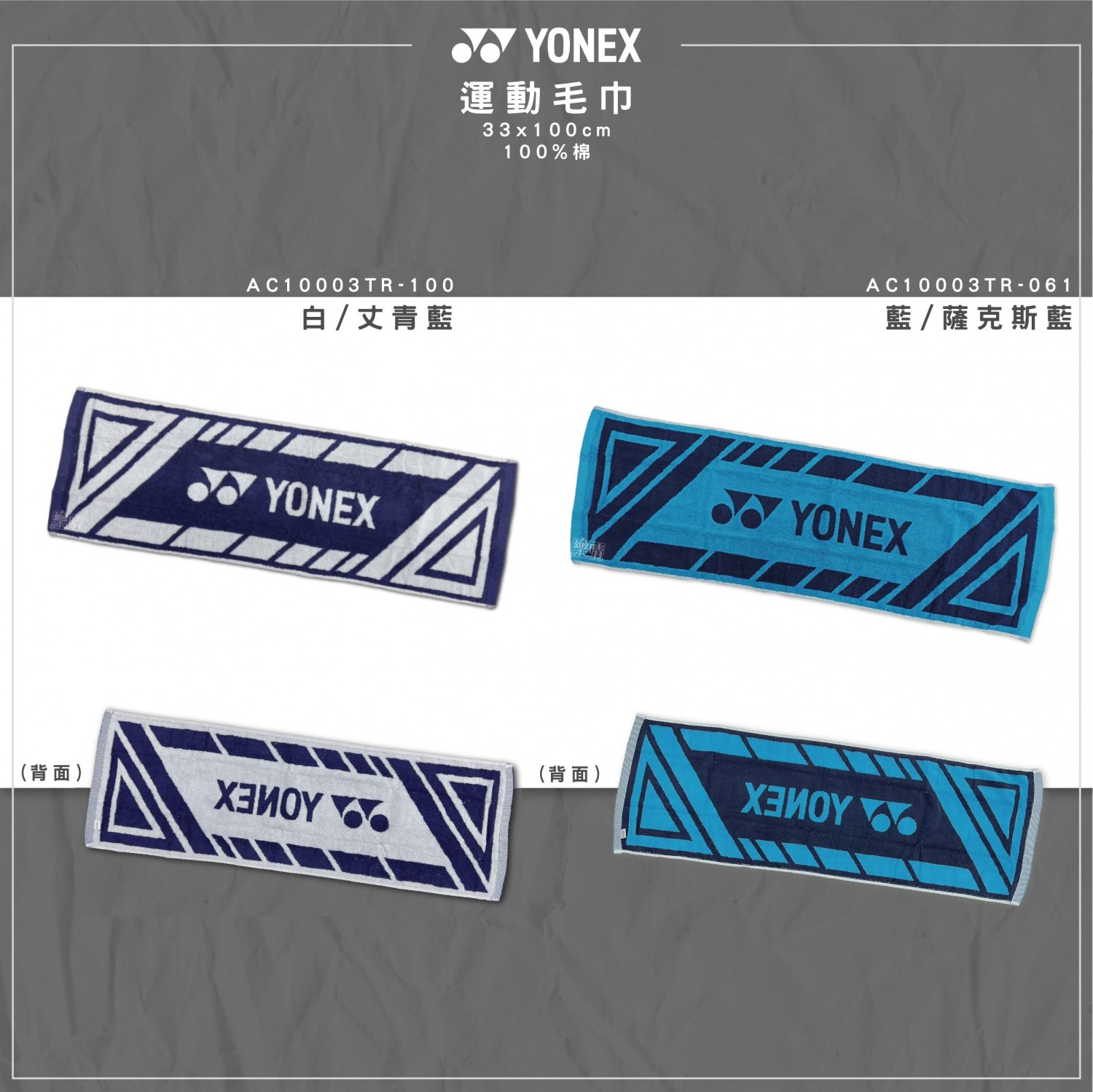 YONEX 運動毛巾 AC10003TR