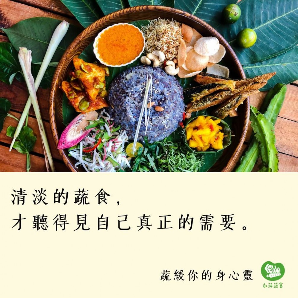 #蔬緩你的身心靈  清淡的蔬食， 才聽得見自己真正的需要。