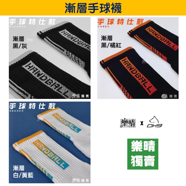 OH9 黑狗兄 HANDBALL 手球襪 - 樂晴獨賣款