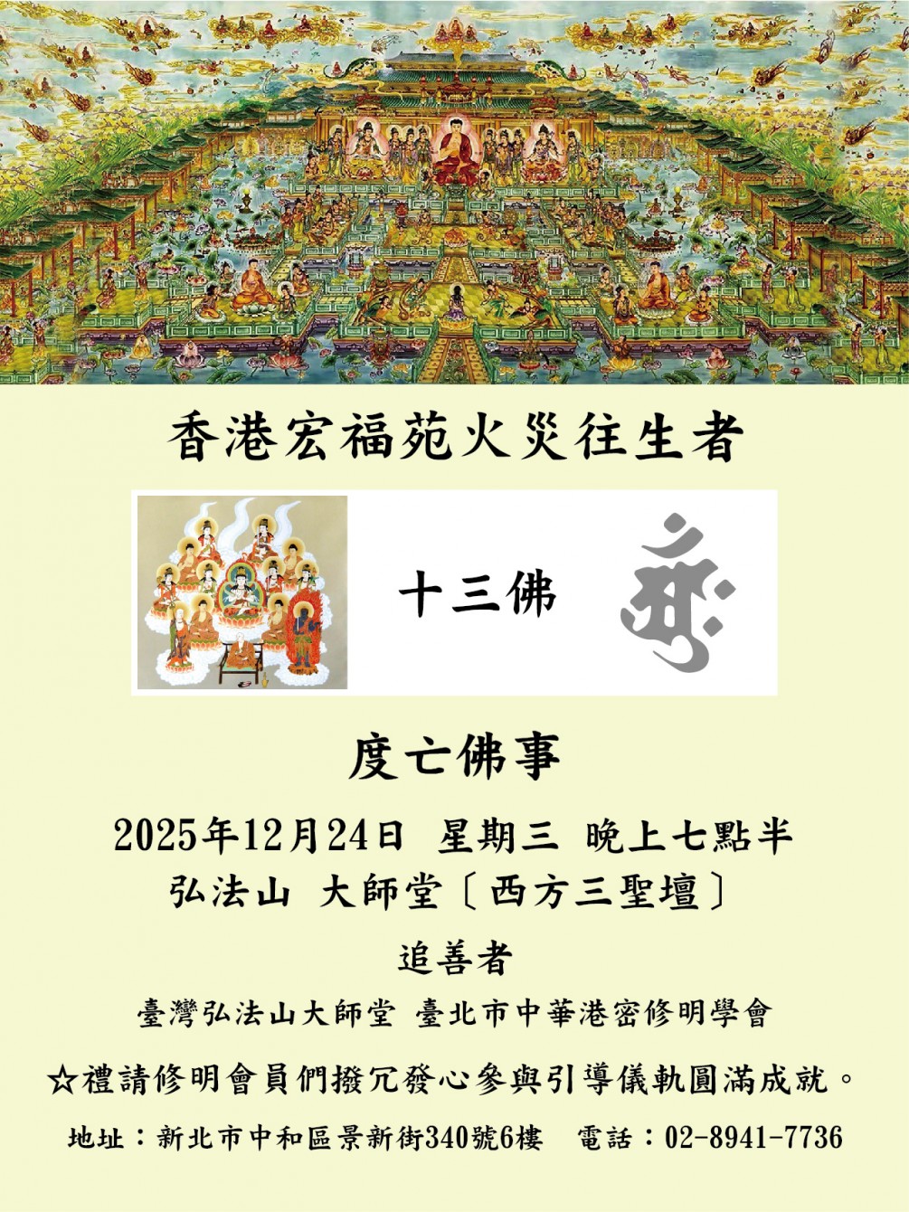 度亡佛事 公告【2025年11月26日在香港宏福苑火災往生者】謹訂於2025年12月24日（星期三）晚上七時三十分