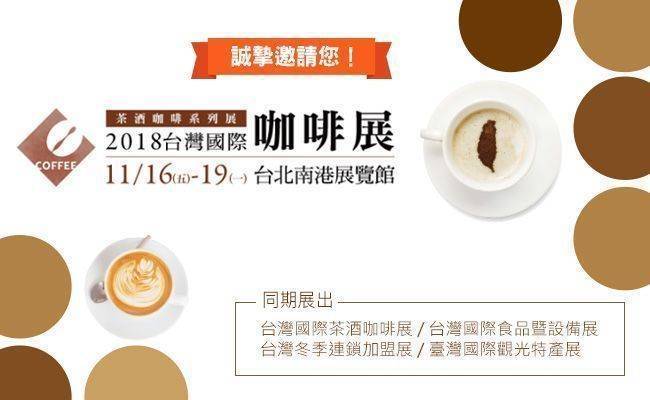 【四天免費入場!!】2018台北國際茶酒咖啡展，免費入場四天教學!!