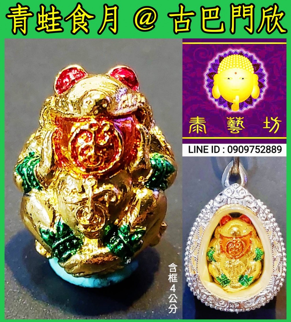 古巴門欣師傅 【 青蛙食月 】 金銀財寶款 ~ 想要提升 #偏財運 / #事業運 快看過來 ! ! !