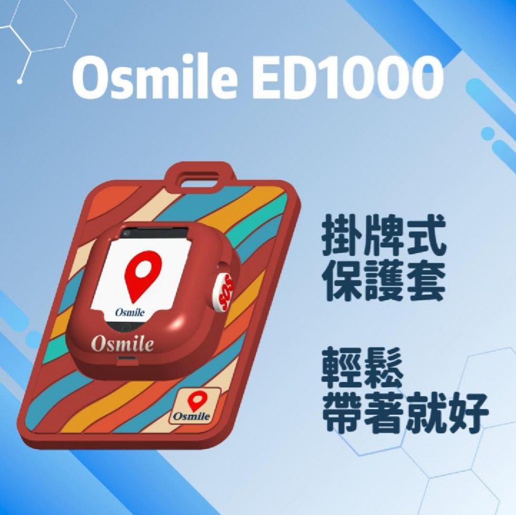 Osmile 推出 ED1000 掛牌式保護套｜守護力再升級　新品上市抽獎總價值逾 3.5 萬元