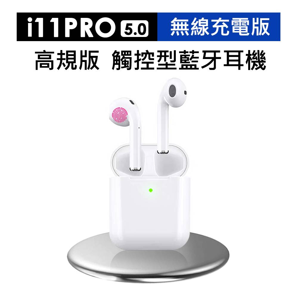 i11 PRO 無線充電版 觸控型藍芽5.0雙耳藍牙耳機 蘋果/安卓皆通用