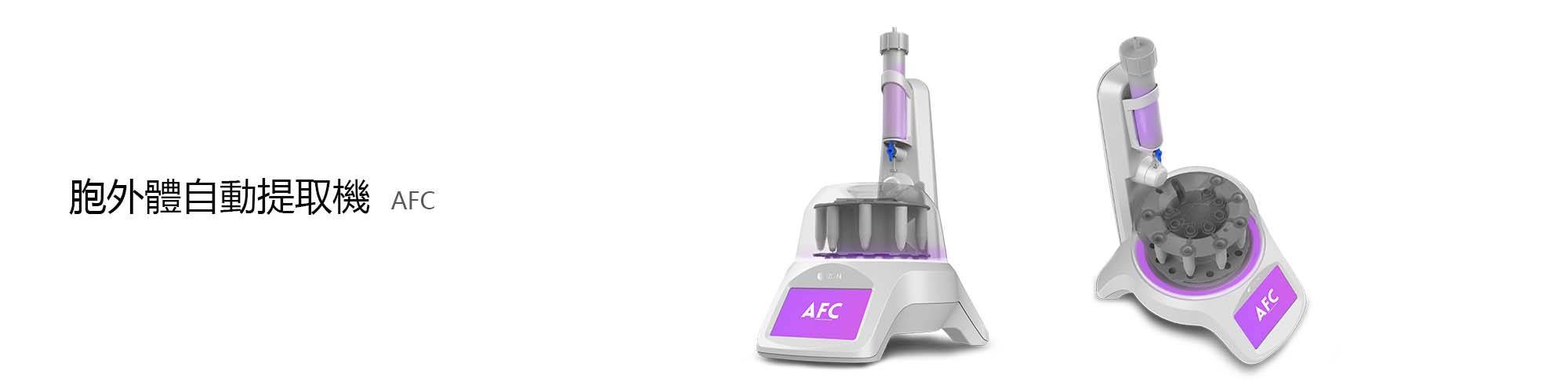 AFC (Exosome/EVs自動提取機)