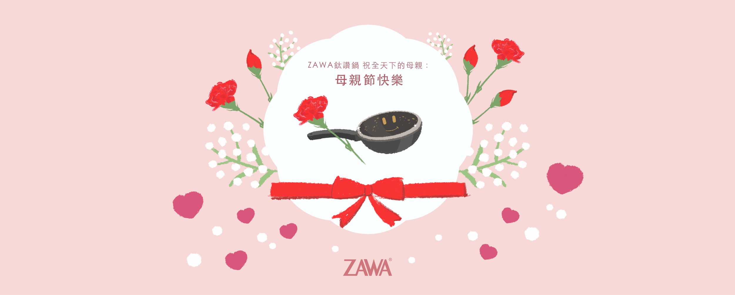ZAWA鈦讚鍋 祝全天下的母親：母親節快樂！