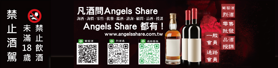 凡酒問 Angels Share! 葡萄酒、烈酒， Angels Share 都有!