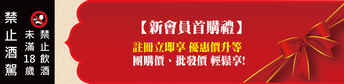 【新會員首購禮】註冊立即享 優惠價升等