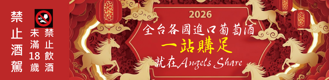 全台各國進口葡萄酒 一站購足 就在Angels Share