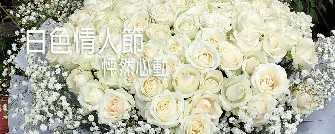 怦然心動的白色情人節