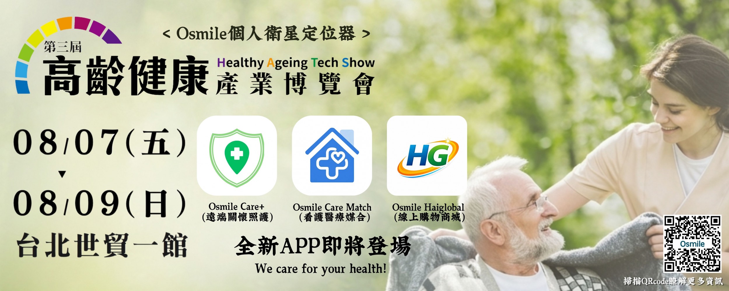 2026高齡博覽會-APP平台推出