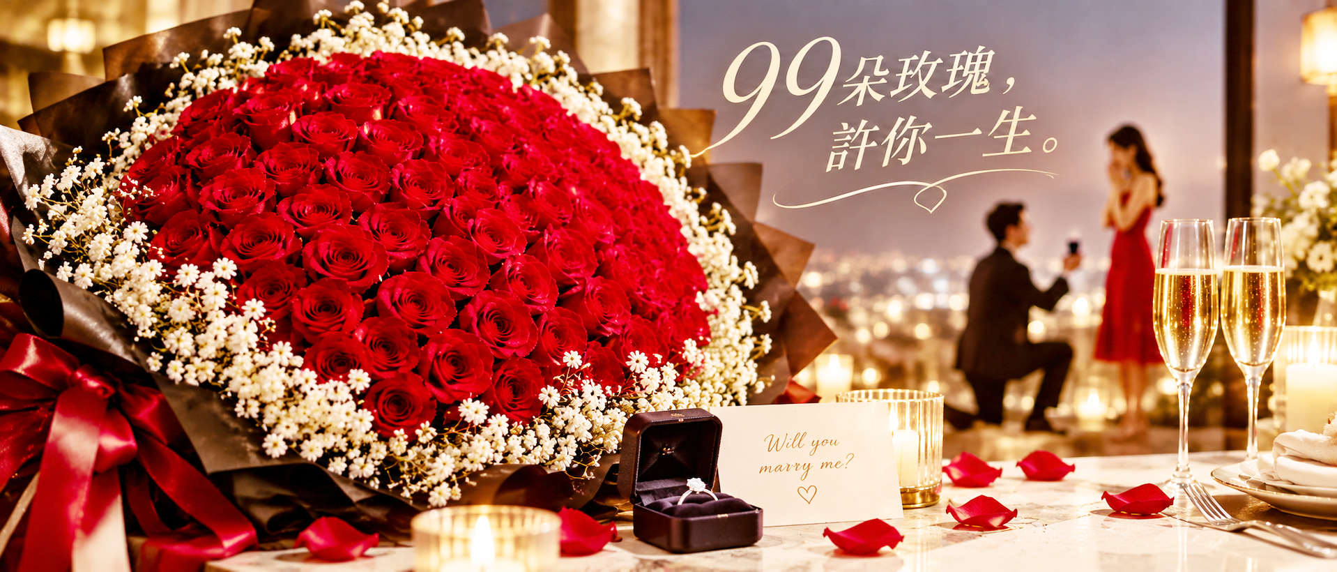 浪漫求婚一次ok