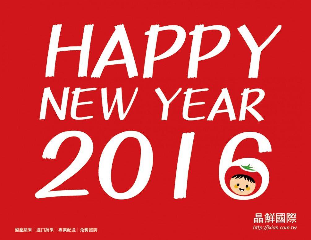 2016新年快樂~